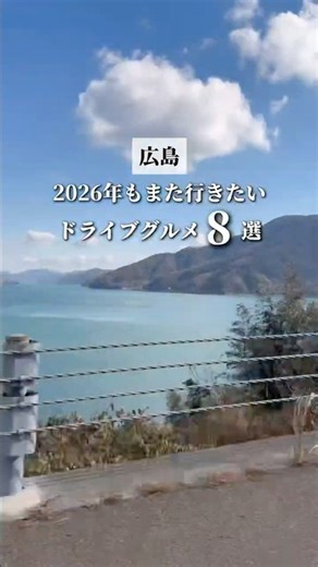 2026年また行きたいドライブグルメ8選！#広島県 広島県 #広島 #広島グルメ #hiroshima