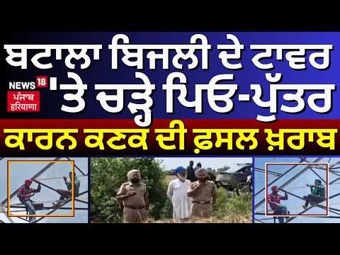 LIVE | Batala'ਚ ਬਿਜਲੀ ਦੇ ਟਾਵਰ 'ਤੇ ਚੜ੍ਹੇ ਪਿਓ-ਪੁੱਤਰ ,ਪੁਲਿਸ 'ਤੇ ਲਗਾਏ ਗੰਭੀਰ ਇਲਜ਼ਾਮ | News18Punjab