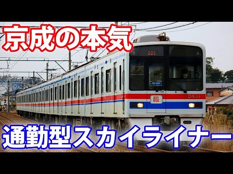 【感動】通勤型スカイライナー特別運行！ 社員の愛にあふれたAE3400形