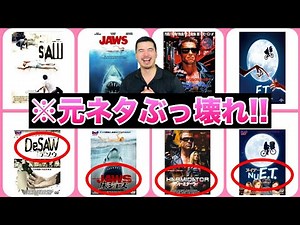 【本作よりも見たくなる】超有名映画のA◯パロディ作品１５選