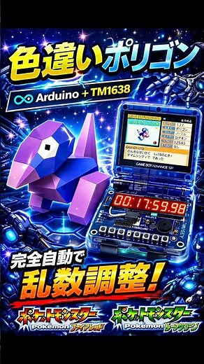 【GBA-SP 自動乱数調整】Arduino UNO × TM1638で色違いポリゴンを自動操作で乱数調整【FRLG ファイアレッド/リーフグリーン】