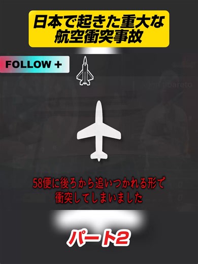日本で起きた重大な航空衝突事故 p2 #飛行機事故 #航空機事故 #墜落 #飛行機 #墜落事故