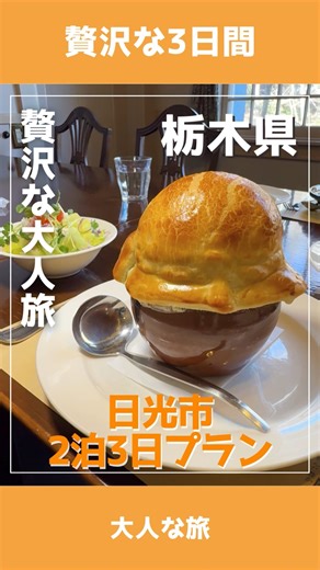 【公式】栃木県「とちたび」 | 冬はとちぎへ！ とちぎの観光情報なら 栃木県公式「とちたび」におまかせ！ ∖とちぎの最旬「旅」情報をお届け∕ いますぐフォロー！ とちぎの観光・グルメ ・アクティビティ など旬の情報を紹介✨ 定番も、穴場も、最新もとちぎ旅ならおまかせ！ 栃木の観光情報は #とちぎ旅... | Instagram