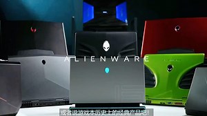 ALIENWARE进化史
