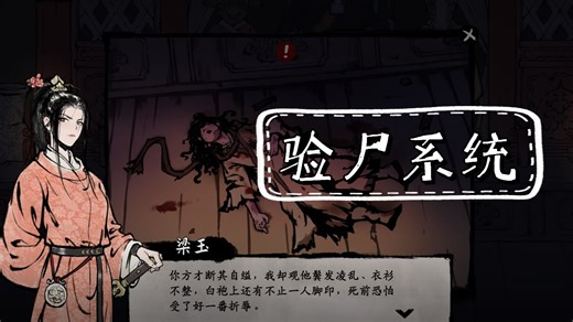 北宋悬疑解谜游戏《阎罗索命》｜验尸系统实机演示