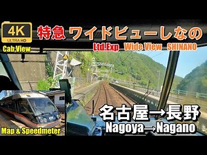 A Smooth Ride on a Clear Day | Limited Express Shinano | Front View | Nagoya → Nagano