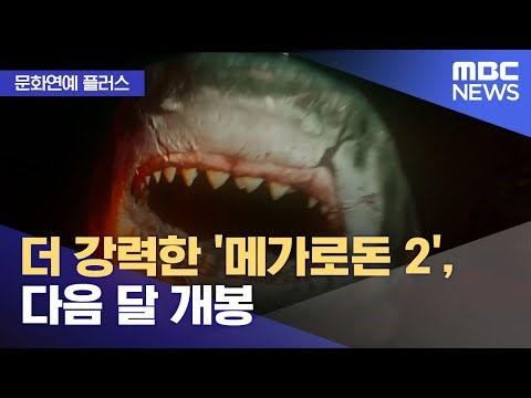 [문화연예 플러스] 더 강력한 '메가로돈 2', 다음 달 개봉 (2023.07.28/뉴스투데이/MBC)