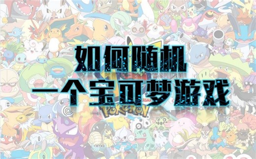 【宝可梦】随机一款口袋妖怪游戏其实非常简单——宝可梦游戏随机器教程