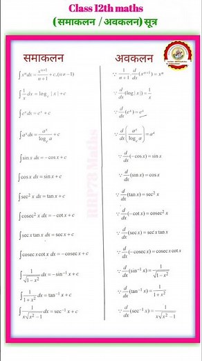 कक्षा 12 गणित समाकलन अवकलन सूत्र || Class 12 maths integration Formula