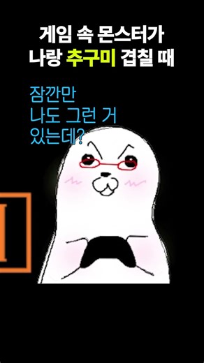 몬스터랑 추구미 겹칠 때 텃세ㄷㄷ #언더테일 #undertale