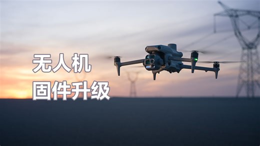 无人机教学视频丨固件升级