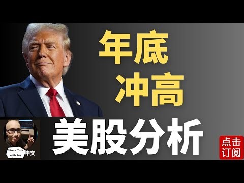 白银突破80 风险加大！ 下周美联储会议纪要来袭 JPM Collar更新！加密币2026反弹路线 | Jay金融财经分析