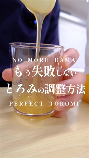 ダマにならない！とろみの調整方法を完全ガイド