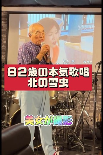 [８２歳の本気] 北の雪虫を、歌つて見た、美女が、撮影する、山p〜の、熱唱