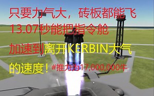 ksp大力砖飞2:一个1.7W千牛的火箭起飞是什么场景?g力计炸了