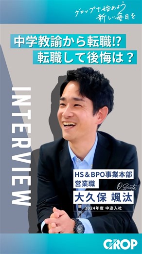 グロップ採用アカウント【公式】GROP on Instagram: "＼グロップで始めよう、新しい毎日を／ 【社員インタビュー】 中途入社＊HS&BPO事業本部＊ME職 大久保さんにインタビューしました！ 転職者の目線で見たグロップって👀？ ーーーーーーーーーーーーーーーーー 株式会社グロップは、 一緒に働く仲間を募集しています！！ 事業内容は人材事業をメインに BPO事業など様々なサービスを 展開しています。 創業以降50年間赤字ゼロ。 経営が安定した会社で、 多くのことに挑戦してみませんか？？ 少しでも気になった方は 会社説明会へぜひご参加ください！ #GROP #人材派遣 #採用 ーーーーーーーーーーーーーーーーー"