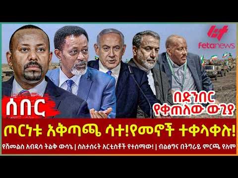 Ethiopia - ጦርነቱ አቅጣጫ ሳተ!የመኖች ተቀላቀሉ!፣ በድንበር የቀጠለው ውጊያ፣ የሽመልስ አብዲሳ ትልቅ ውሳኔ፣ ስለታሰሩት አርቲስቶች የተሰማው!