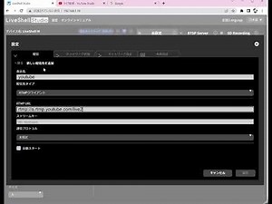 LiveShell Studioの使い方youtubeの配信設定のtips動画です。