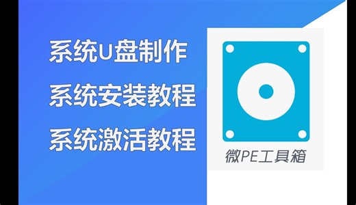 系统U盘制作+系统安装+系统激活全教程
