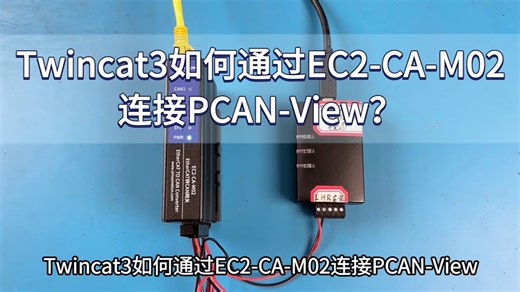 Twincat3如何通过EC2-CA-M02连接PCAN-View
