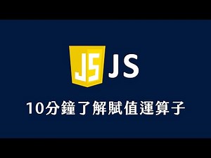 【 JavaScript 教學 】 10 分鐘了解賦值運算子