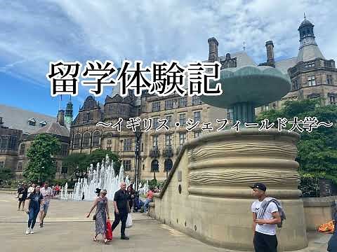留学先紹介～英国・シェフィールド大学編～