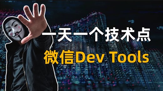 一天一个黑客技术，今天我们学微信Dev Tools