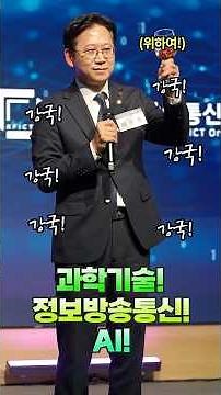 과학기술 강국! 정보방송통신 강국! AI 강국!｜과학기술인·정보방송통신인 신년인사회