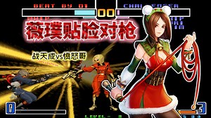 拳皇2002风云：真成射击游戏了？薇璞掏枪对射开启西部牛仔对决_拳皇_游戏解说