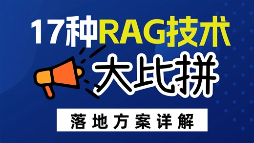 【解锁RAG架构】17种RAG技术大比拼，谁才是RAG最佳选择？Simple RAG:基础而不失经典！ 切片策略优化 检索策略优化！RAG工作原理！大模型微调