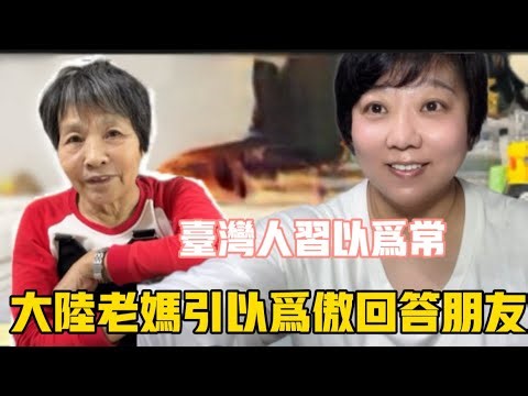 大陸老媽老實說，不是硬誇❗️台灣人習以為常，大陸家人眼裡卻是特別之處❗️老媽引以為傲回答大陸友人的提問❗️讓世界看到台灣❗️#台灣 #美食 #vlog #生活 #分享 #搞笑 #日常 #推薦