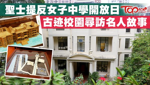 聖士提反女子中學開放日　古迹校園一日遊【有片】