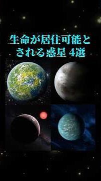 生命が居住可能とされる惑星4選