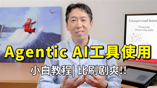 【B站最新】吴恩达详细讲解Agentic AI的工具使用，小白教程，全程干货无尿点，比刷剧爽！学完你就是AGI的大佬！大模型|LLM|Agent