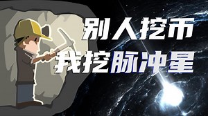 原来这帮天文学家才是挖矿的祖师爷