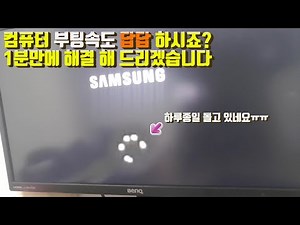 느려진 컴퓨터 부팅속도, 다시 빠르게 만드는 방법.컴퓨터 초기화 하기전에 꼭 봐야할 영상!!