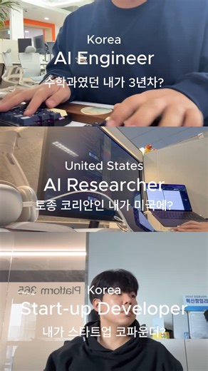 서찬(Seochan) on Instagram: "대학생이였던 개발지기들의 하루 일과 👨‍💻 첫번째는 AI 엔지니어로 이제 3년차를 달리고 있는 @unanc2 두번째는 미국 카네기멜런 대학교 에서 연구원으로 있는 저 마지막은 스타트업의 코파운더이자 개발자로 명성을 떨고 있는 @ikk.swift 입니다 ㅎㅎ 일일일일 밖에 없지만 재밌게 봐주세요…. . . . #개발 #개발자 #developer #devlife #AI"