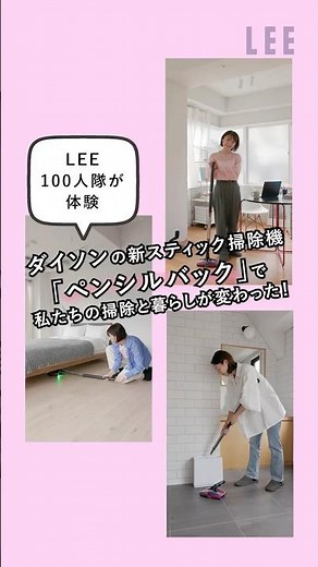 ダイソンの新スティック掃除機「ペンシルバック」で、私たちの掃除と暮らしが変わった！