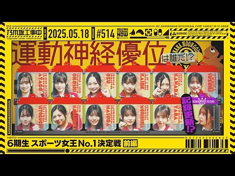 【公式】「乃木坂工事中」# 514「6期生スポーツ女王No.1決定戦 前編」2025.05.18 OA
