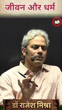 जीवन और धर्म | Dr. Rajesh Mishra | IGP | PSIR OPTIONAL | GS | POLITY #Dharma #Religion
