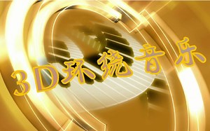 自制3D环绕Adele - Rolling in the deep