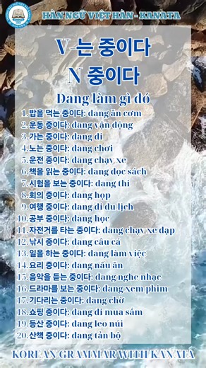 ✍Mỗi ngày một ngữ pháp thông dụng cùng Kanata 👉Ngữ pháp -는 중이다 dùng để diễn đạt rằng một hành động đang diễn ra (giống như “đang …” trong tiếng Việt). | Trường Hàn Ngữ Việt Hàn Kanata