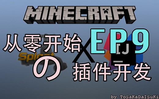 【我的世界】从零开始のMC服务器插件编写EP9 第三方API