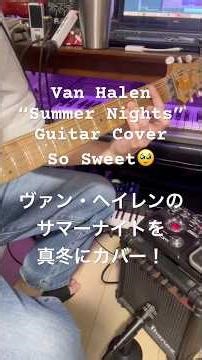 Van Halen - "Summer Nights" - 激安アンプ＋マイク録り #vanhalen #shorts