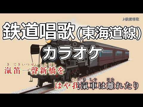 【カラオケ】鉄道唱歌（東海道線）