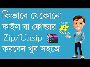 2 Easy Way To Zip/Unzip A File Or Folder । যেকোনো File Zip/Unzip করুন এবং নিরাপদে রাখুন
