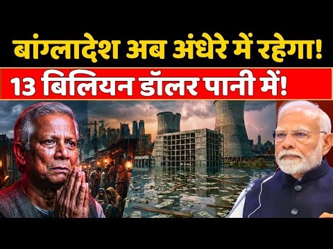 Bangladesh's $13 billion down the drain! 🌊 Without India, would the Rooppur plant have become jun...