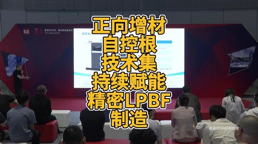 正向增材自控根技术集：持续赋能精密LPBF制造
