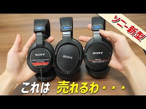 これは爆売れ確定！ ソニー最新モニターヘッドホン「Sony MDR-MV1」 CD900ST / M1STと比較したら欲しすぎた。