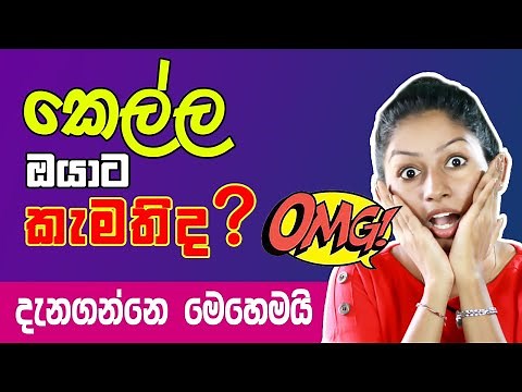 Kella oyata kamathida danaganna - kello kamathi dewal - slzaara